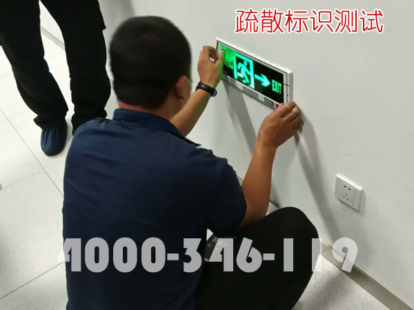 消防維保：疏散標(biāo)識(shí)運(yùn)行測試
