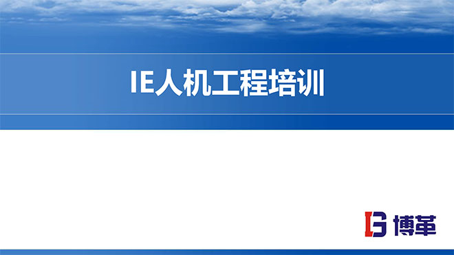 【精美PPT】IE人機工程培訓(xùn)經(jīng)典課件