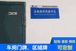 車間區(qū)域標(biāo)識(shí)牌、門牌
