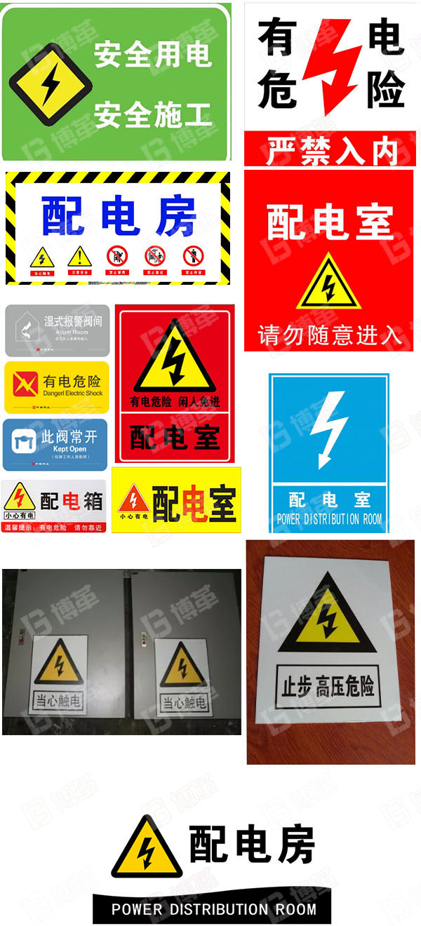 配電室安全類(lèi)標(biāo)識(shí)牌 配電室安全類(lèi)標(biāo)識(shí)牌