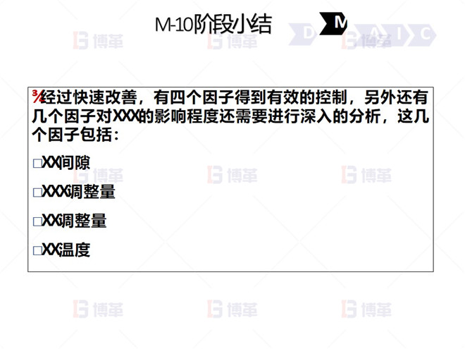 M-10 階段小結 鋼鐵行業(yè)降低廢品率六西格瑪案例 M-10 階段小結