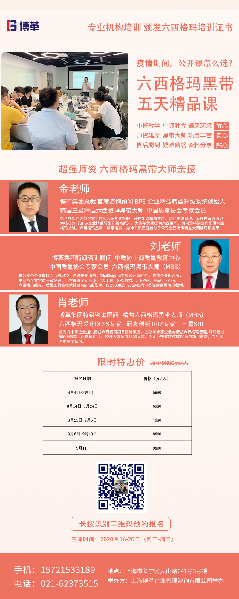 《六西格瑪黑帶5天精品課》公開(kāi)課9月開(kāi)啟！