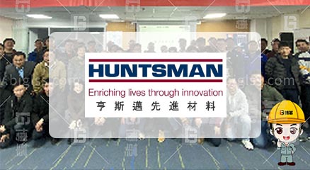 亨斯邁特種材料TPM管理咨詢項(xiàng)目案例 亨斯邁特種材料TPM管理咨詢項(xiàng)目案例