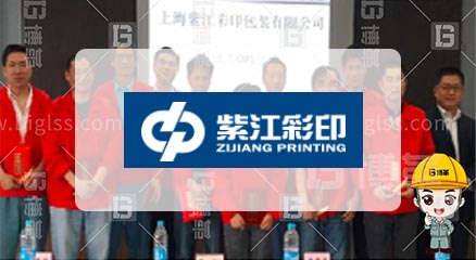 紫江彩印包裝公司TPM項(xiàng)目案例 紫江彩印包裝公司TPM項(xiàng)目案例